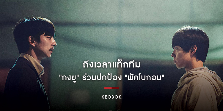 ถึงเวลาแท็กทีม "กงยู" ร่วมปกป้อง "พัคโบกอม" ใน "SEOBOK ซอบกมนุษย์อมตะ"